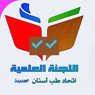 Logo of telegram channel dentist118 — قناة اللجنة العلمية للدفعة 15 طب اسنان جامعة الحديدة