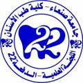 Logo saluran telegram dentistryy22 — " اللجنة العلمية للدفعة ٢٢ طب أسنان - جامعة صنعاء "