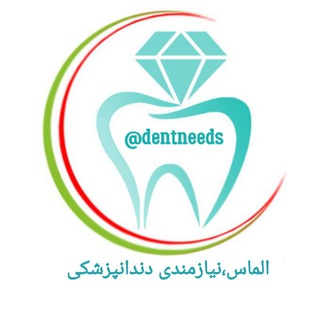 لوگوی کانال تلگرام dentneeds — الماس نیازمندی دندانپزشکی کشور