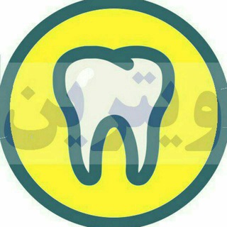 لوگوی کانال تلگرام dentw — ویترین دندانپزشکان