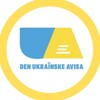 Логотип телеграм -каналу denukrainskeavisa — Den Ukrаїnske Avisa