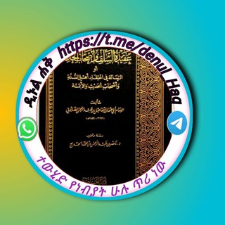 لوگوی کانال تلگرام denul_haq — الدين الحق منهج السلف الصالح هو المنهج الذي سار عليه الصحابة والتابعون ومن تبعهم بإحسان إلى يوم القي