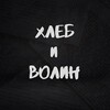 Логотип телеграм канала @denyvolin — Хлеб и Волин