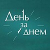 Telegram channel ☀️ День за Днем 🌙 logo