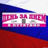 Логотип телеграм канала @denzadnem62 — День за днем в Путятино