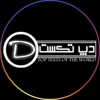 Telegram channel [تکست دپ🖤] logo