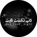Logo saluran telegram dep_text_night — dep_text_night