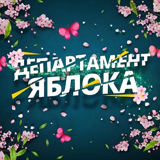 Логотип телеграм канала @departament_yabloka — Департамент Яблока 🍏