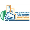 Логотип телеграм канала @departamentalmet — МАУ «Департамент развития» г.Альметьевск