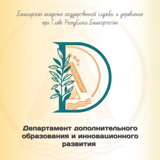 Логотип телеграм канала @departamentdobagsu — Департамент ДОиИР БАГСУ