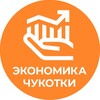 Логотип телеграм канала @depeconom_chukotka — Экономика Чукотки