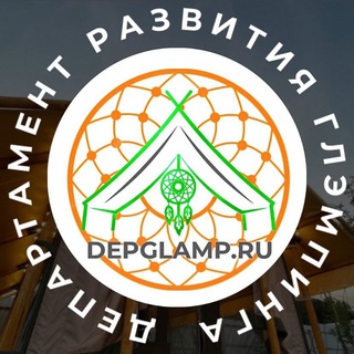 Логотип телеграм канала @depglamp — ДЕПАРТАМЕНТ УСТОЙЧИВОГО РАЗВИТИЯ ИНДУСТРИИ ГЛЭМПИНГА В РОССИИ