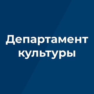 Логотип телеграм канала @depkult32 — Департамент культуры Брянской области