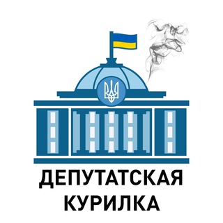 Логотип телеграм -каналу depkurilka — Депутатская курилка