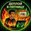 Логотип телеграм канала @deployfriday — Деплой в пятницу