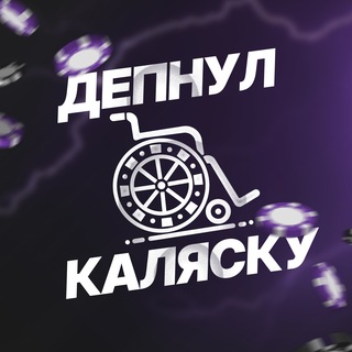 Логотип телеграм канала @depnull_kalyasku — Депнул Каляску