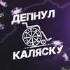 Логотип телеграм канала @depnull_kalyasku — Депнул Каляску