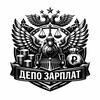 Логотип телеграм канала @depozarplat — ДЕПО | ЗАРПЛАТ🚂