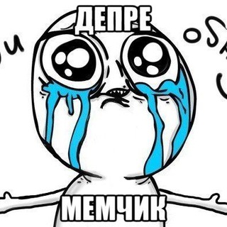 Логотип телеграм канала @depremem — Депремемчик