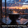 Логотип телеграм канала @depressandi — Чашка вечернего депрессо