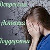 Логотип телеграм канала @depressia_nevroz — Астения Депрессия Невроз