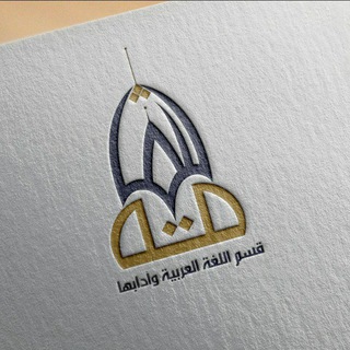 Logo saluran telegram dept_of_arabic_language — 👨‍🎓قسم اللغة العربية وآدابها