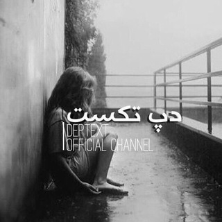 لوگوی کانال تلگرام deptext — Deptext