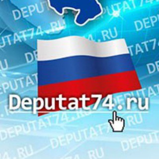 Логотип телеграм канала @deputat74 — Депутат74