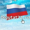 Логотип телеграм канала @deputat_72 — Депутат72