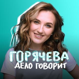 Логотип телеграм канала @deputatgoryacheva — Горячева ДЕЛО говорит