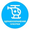 Логотип телеграм канала @depzdrav_chukotka — Здравоохранение Чукотки