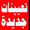 لوگوی کانال تلگرام deqar1 — ذي قار والتعيينات
