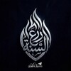 لوگوی کانال تلگرام der3sona — درع السنة