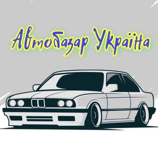 Telegram channel АВТОБАЗАР / АВТОРЫНОК logo