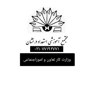 لوگوی کانال تلگرام derakhshanfr — مجتمع آموزشی استعداد درخشان09122308084