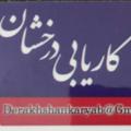 لوگوی کانال تلگرام derakhshankaryabi — کاریابی درخشان