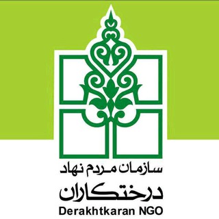 Logo of telegram channel derakhtkaranngo — سمن درختکاران