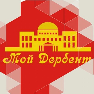 Логотип телеграм канала @derbent_my — Мой Дербент