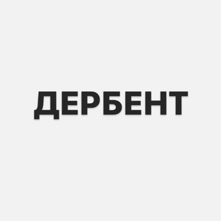 Логотип телеграм канала @derbent_news — Дербент