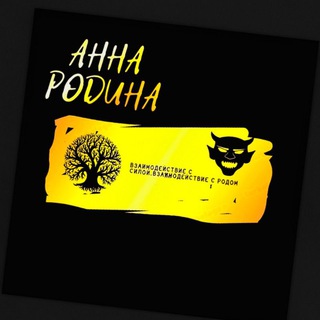 Логотип телеграм канала @derevenskaya_magiya — Взаимодействие с Родом.Взаимодействие с ТС😈