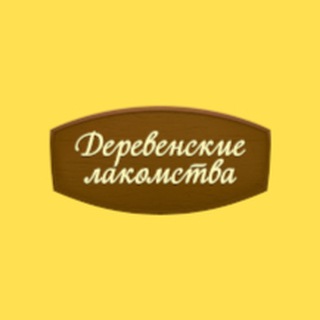 Логотип телеграм канала @derevenskielakomstva — Деревенские лакомства