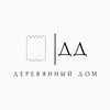 Логотип телеграм канала @derevianniy_dom — СК "Деревянный дом" 🏡