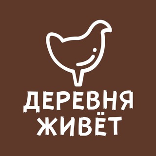 Логотип телеграм канала @derevnyaliveru — Деревня живет фермерские продукты