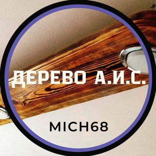 Логотип телеграм канала @derevo_aic — СТОЛ🪑МЕБЕЛЬ ИЗ ДЕРЕВА МИЧ68🔥