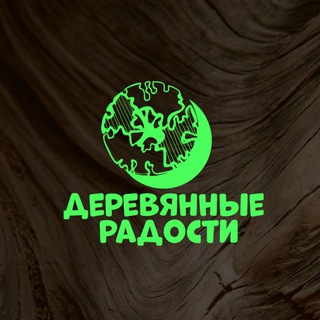Логотип телеграм канала @derevyannie_radosti — Деревянные радости