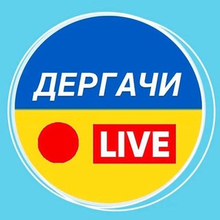 Логотип телеграм -каналу derhachilive — ДЕРГАЧИ LIVE🇺🇦|Харьков, Украина, новости, война