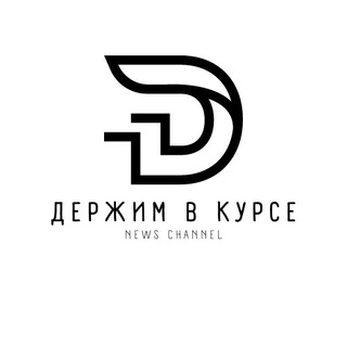 Логотип телеграм канала @derjim_v_kurse — Держим в курсе