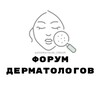 Логотип телеграм канала @dermatolog_forum — ФОРУМ ДЕРМАТОЛОГОВ КОСМЕТОЛОГОВ