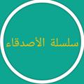 لوگوی کانال تلگرام derna2004 — سلسلة الأصدقاء