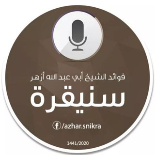 لوگوی کانال تلگرام derr_azher — فوائد الشيخ أزهر سنيقرة حفظه الله